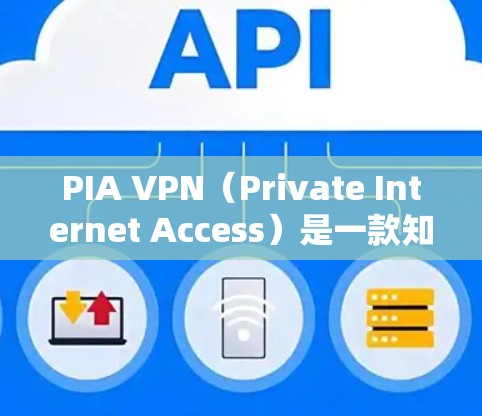 PIA VPN（Private Internet Access）是一款知名的VPN服务提供商，以其高速度、稳定连接和强大的隐私保护功能而闻名。以下是PIA VPN的推荐理由