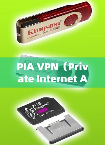 PIA VPN（Private Internet Access）是一款受欢迎的VPN服务，提供了强大的隐私保护和广泛的服务器覆盖。以下是对PIA VPN的真实用户评价，涵盖了各个方面的反馈和观点