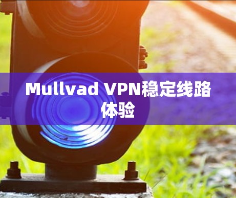 Mullvad VPN稳定线路体验