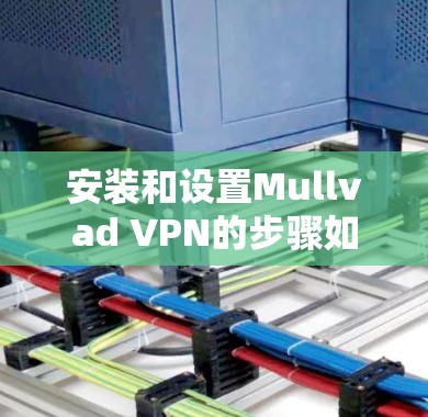安装和设置Mullvad VPN的步骤如下