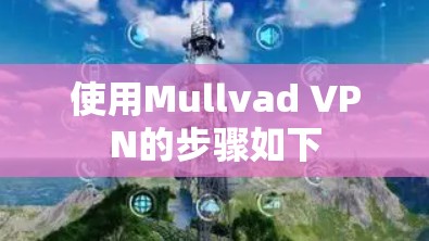 使用Mullvad VPN的步骤如下