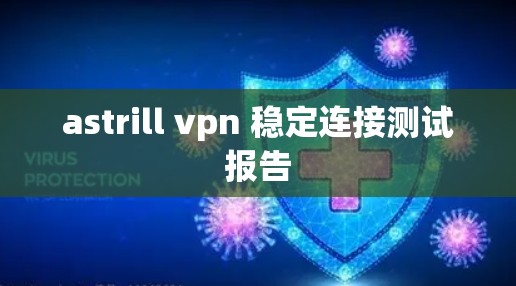 astrill vpn 稳定连接测试报告