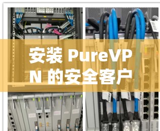 安装 PureVPN 的安全客户端相对简单，但为了确保顺利完成，请按照以下步骤操作