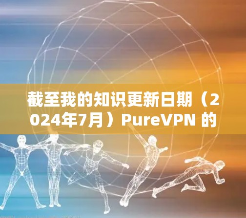 截至我的知识更新日期（2024年7月）PureVPN 的最新官方软件版本信息应该可以在其官方网站或应用商店找到。以下是一些一般性的信息和建议