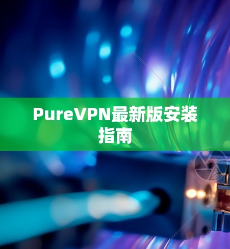 PureVPN最新版安装指南