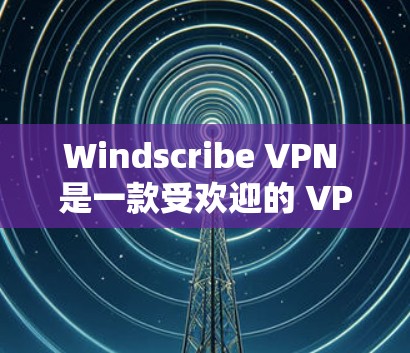 Windscribe VPN 是一款受欢迎的 VPN 应用程序，提供了多种功能和选项，适合不同需求的用户。以下是一些关于 Windscribe VPN 的详细信息，帮助你更好地了解它的功能和优点