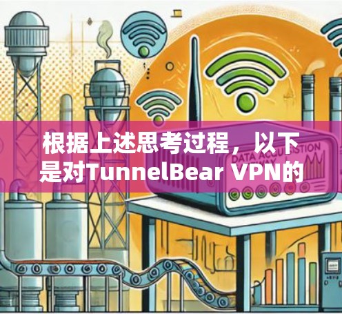 根据上述思考过程，以下是对TunnelBear VPN的详细分析和总结
