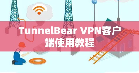 TunnelBear VPN客户端使用教程