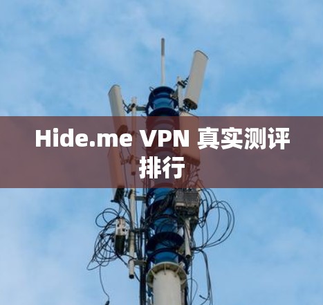 Hide.me VPN 真实测评排行