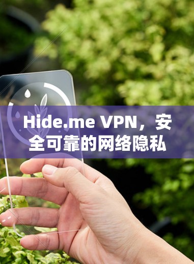 Hide.me VPN，安全可靠的网络隐私保护APP