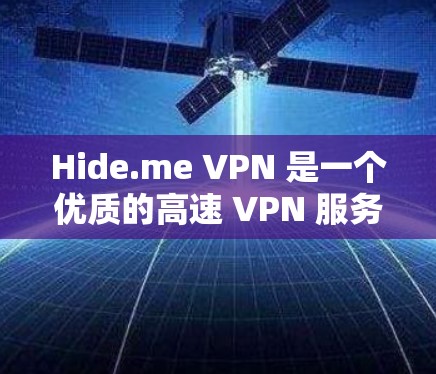 Hide.me VPN 是一个优质的高速 VPN 服务提供商，适合需要高效、安全的用户。以下是其主要优势和适用场景