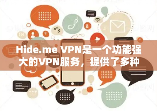 Hide.me VPN是一个功能强大的VPN服务，提供了多种服务和解决方案来满足不同的需求。以下是关于Hide.me VPN专业客户端的一些详细信息和常见问题的解决方法