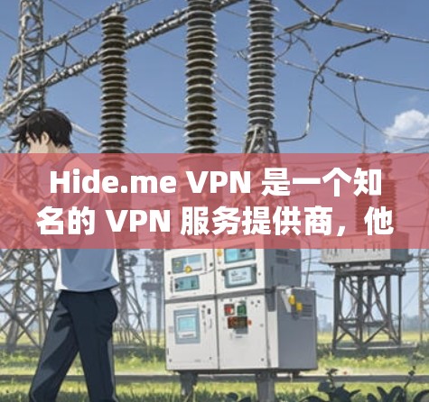 Hide.me VPN 是一个知名的 VPN 服务提供商，他们提供多平台的客户端，包括苹果的 iOS 系统。以下是 Hide.me VPN 苹果客户端的推荐方法和一些相关信息