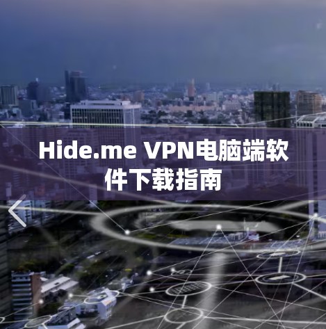 Hide.me VPN电脑端软件下载指南