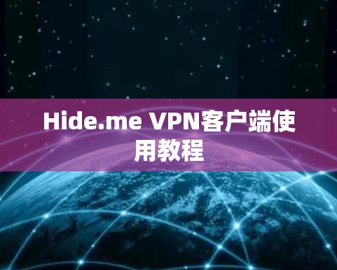 Hide.me VPN客户端使用教程