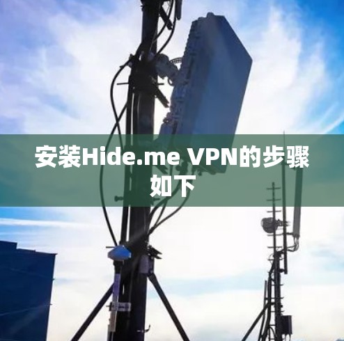 安装Hide.me VPN的步骤如下