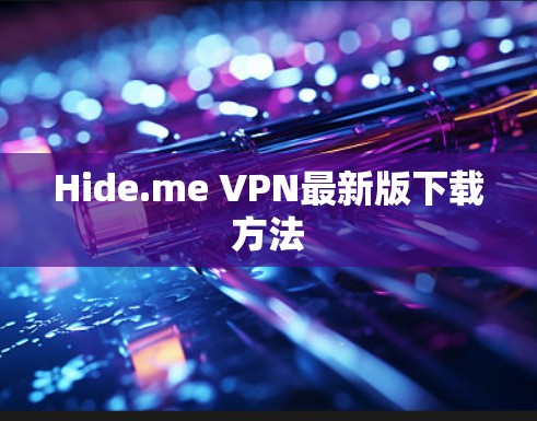 Hide.me VPN最新版下载方法