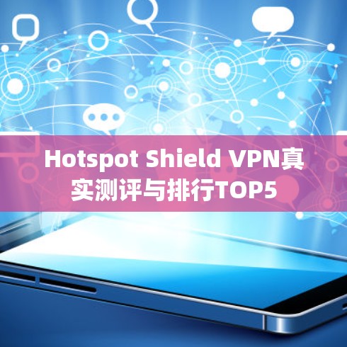 Hotspot Shield VPN真实测评与排行TOP5
