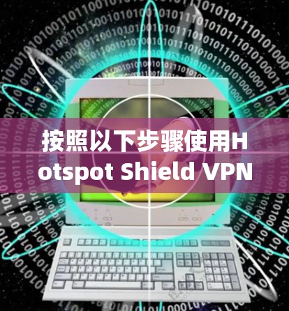 按照以下步骤使用Hotspot Shield VPN客户端