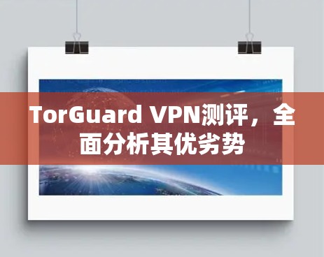 TorGuard VPN测评，全面分析其优劣势