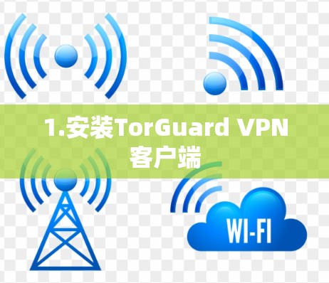 1.安装TorGuard VPN客户端