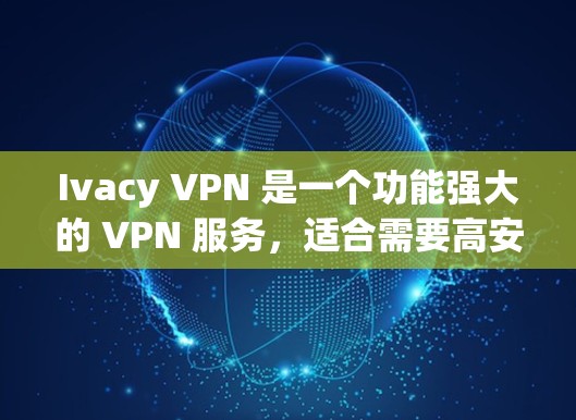 Ivacy VPN 是一个功能强大的 VPN 服务，适合需要高安全性和快速连接的用户。以下是其详细分析