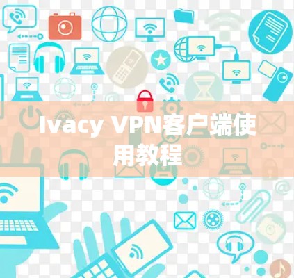 Ivacy VPN客户端使用教程
