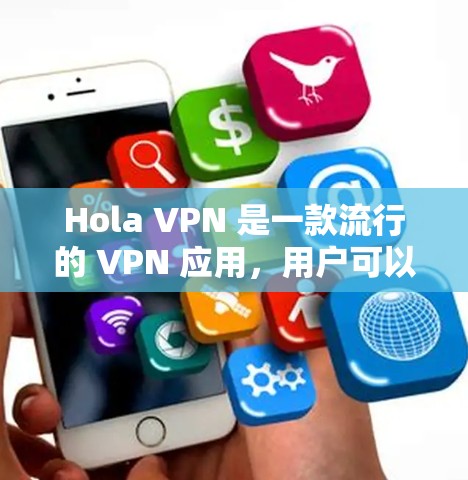 Hola VPN 是一款流行的 VPN 应用，用户可以通过以下步骤下载最新版本