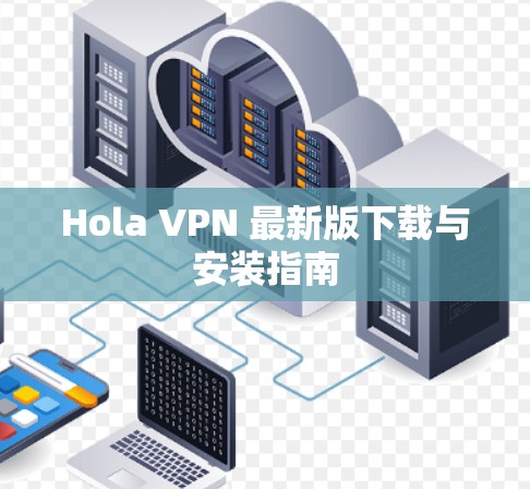 Hola VPN 最新版下载与安装指南