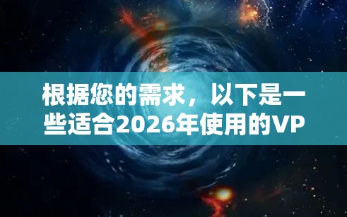 根据您的需求，以下是一些适合2026年使用的VPN客户端推荐