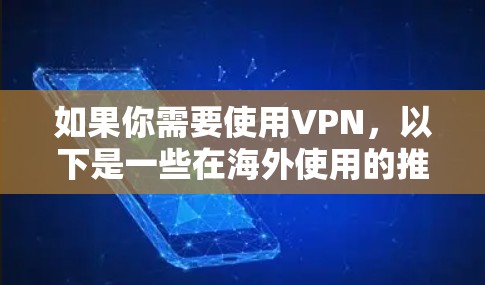 如果你需要使用VPN，以下是一些在海外使用的推荐VPN服务和注意事项
