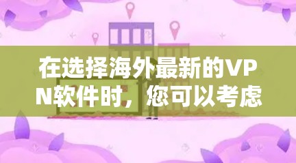 在选择海外最新的VPN软件时，您可以考虑以下几款知名且受欢迎的VPN服务