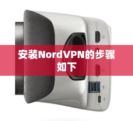 安装NordVPN的步骤如下