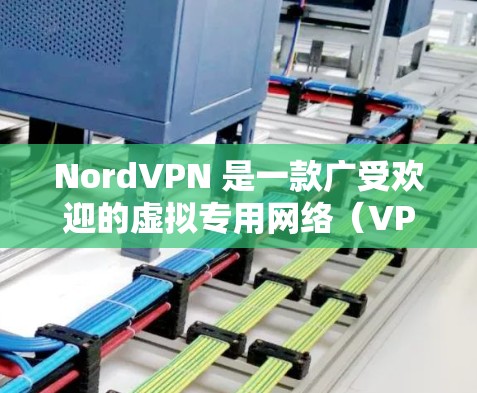 NordVPN 是一款广受欢迎的虚拟专用网络（VPN）服务，旨在为用户提供安全、隐私保护和无限互联网访问。以下是对 NordVPN 的详细分析，帮助您更好地理解其功能和适用性