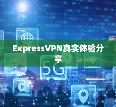 ExpressVPN真实体验分享