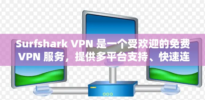 Surfshark VPN 是一个受欢迎的免费 VPN 服务，提供多平台支持、快速连接和强大的安全功能。以下是对其的详细分析和评价