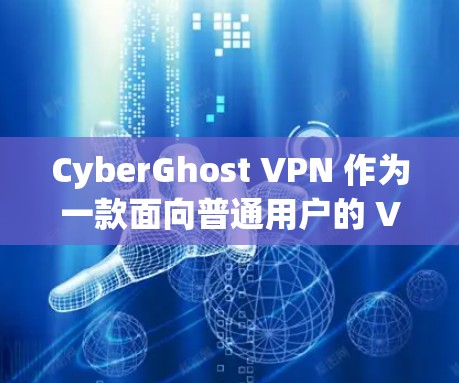 CyberGhost VPN 作为一款面向普通用户的 VPN 服务，确实在隐私保护和安全性方面表现不错。以下是对 CyberGhost VPN 的真实体验分享，涵盖了功能、隐私、用户体验等多个方面