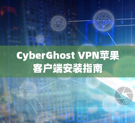 CyberGhost VPN苹果客户端安装指南