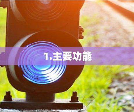 1.主要功能
