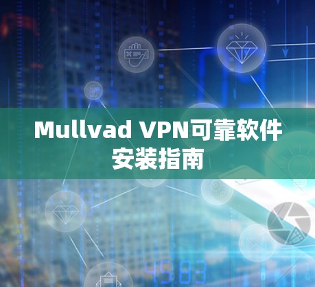 Mullvad VPN可靠软件安装指南