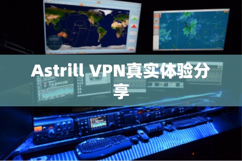 Astrill VPN真实体验分享
