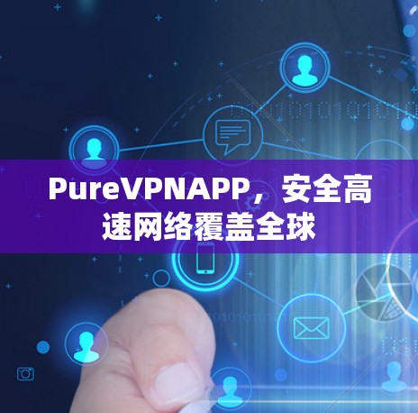 PureVPNAPP，安全高速网络覆盖全球