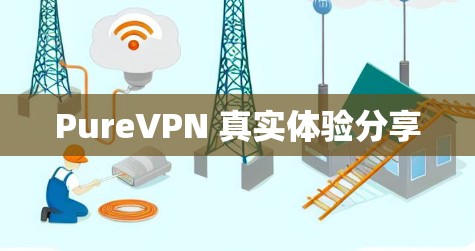 PureVPN 真实体验分享