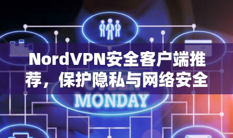 NordVPN安全客户端推荐，保护隐私与网络安全