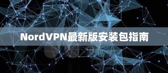NordVPN最新版安装包指南