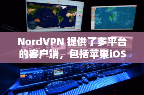 NordVPN 提供了多平台的客户端，包括苹果iOS平台。如果你想在iOS设备上使用NordVPN，以下是一些相关信息和步骤