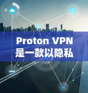 Proton VPN是一款以隐私和安全著称的VPN服务提供商，其线路稳定性是一个重要的考量因素。以下是对Proton VPN线路稳定性的测评和分析
