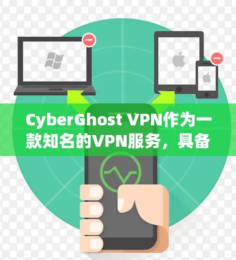 CyberGhost VPN作为一款知名的VPN服务，具备多方面的优势，使其成为一个稳定且可靠的选择。以下是对其稳定性的详细分析
