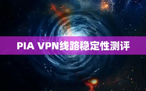 PIA VPN线路稳定性测评