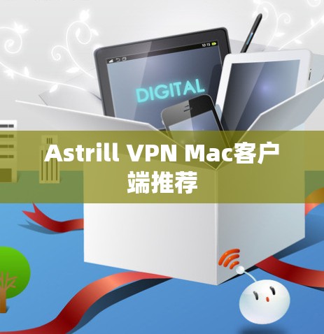 Astrill VPN Mac客户端推荐